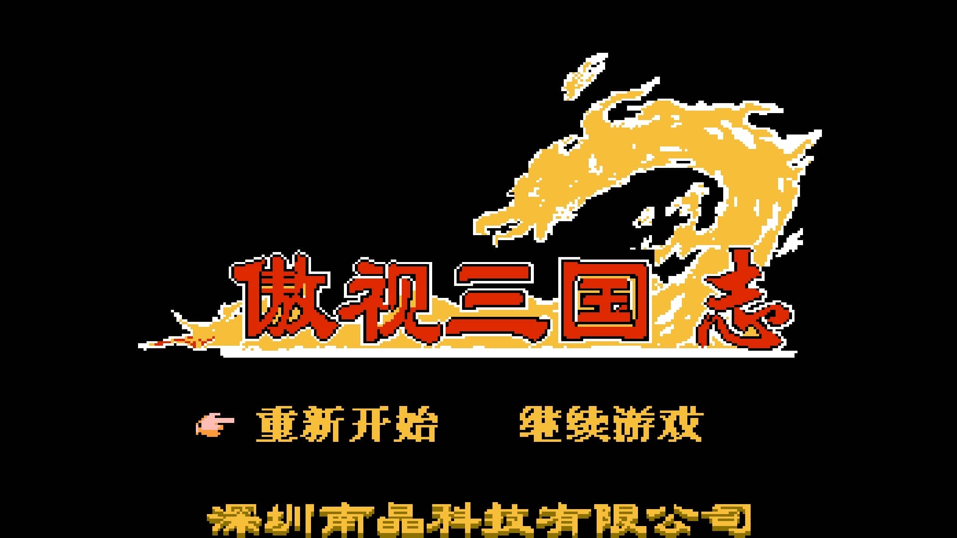 傲视三国志(简)[南晶科技](CN)[RPG](16Mb)